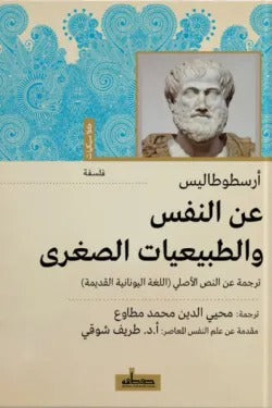 عن النفس (والطبيعيات الصغرى)