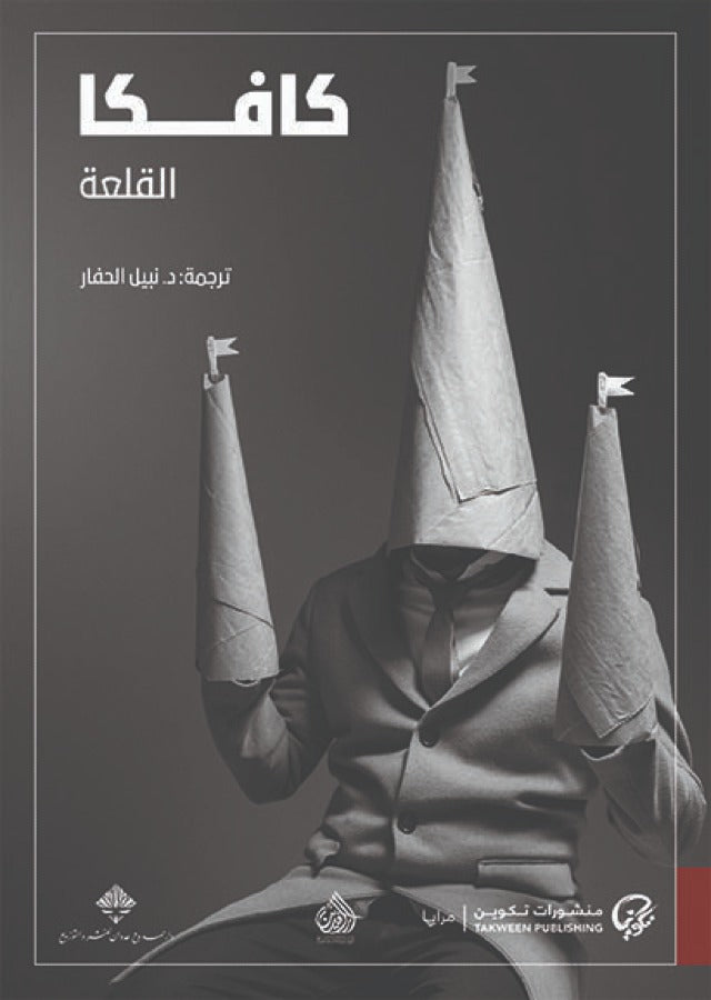 القلعة - كافكا