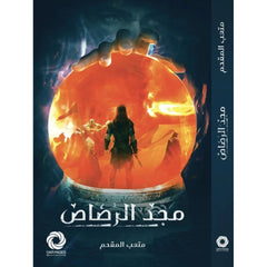 مجد الرصاص