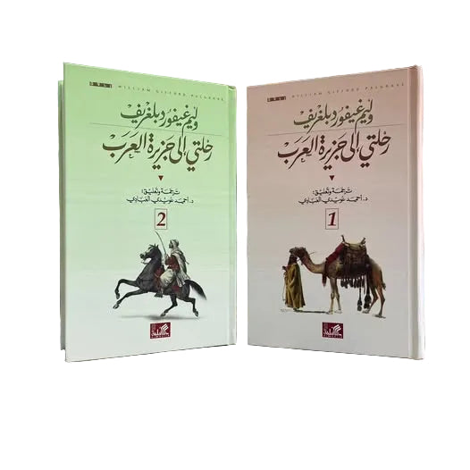 رحلتي إلى جزيرة العرب 2 مجلد