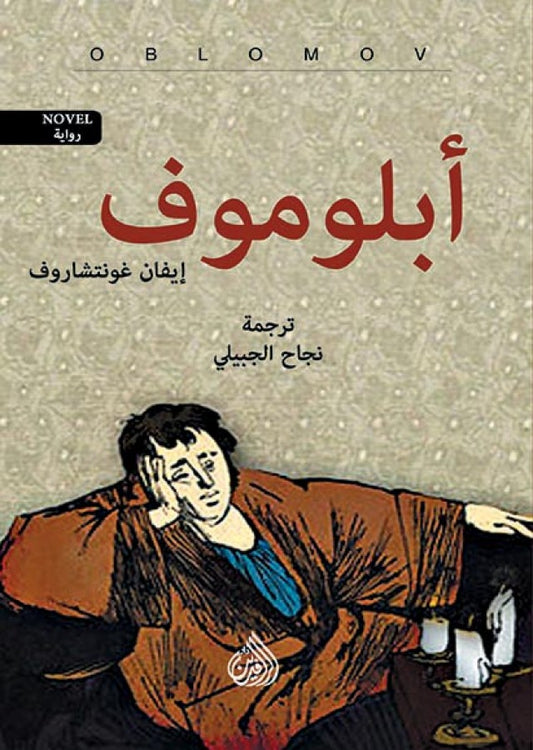 أبلوموف 2 جزء