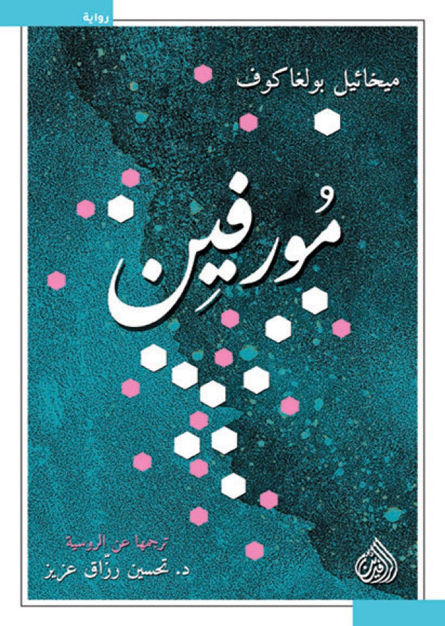 مورفين | ميخائيل بولغاكوف