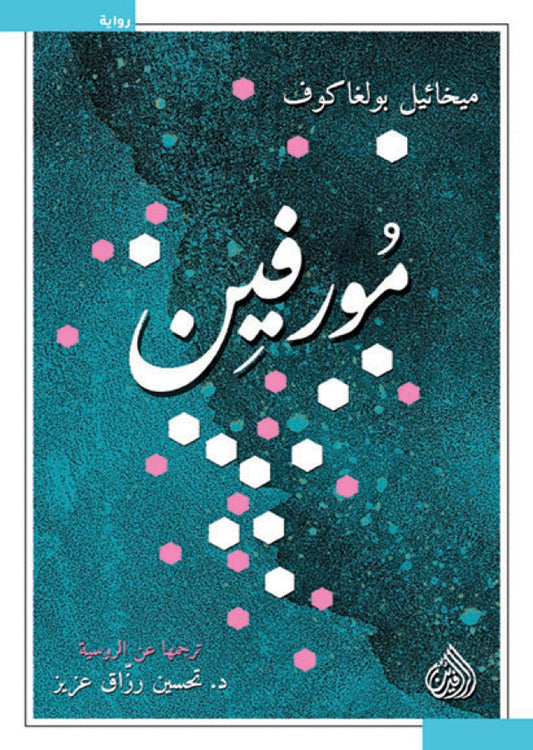 مورفين | ميخائيل بولغاكوف