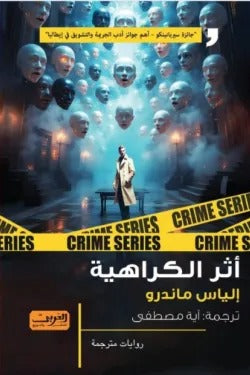 أثر الكراهية - Book Fanar