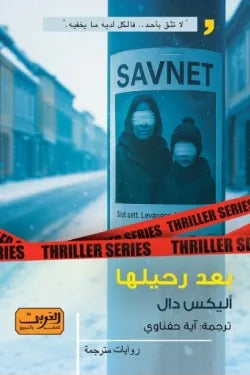 بعد رحيلها - Book Fanar