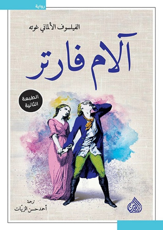 آلام فارتر