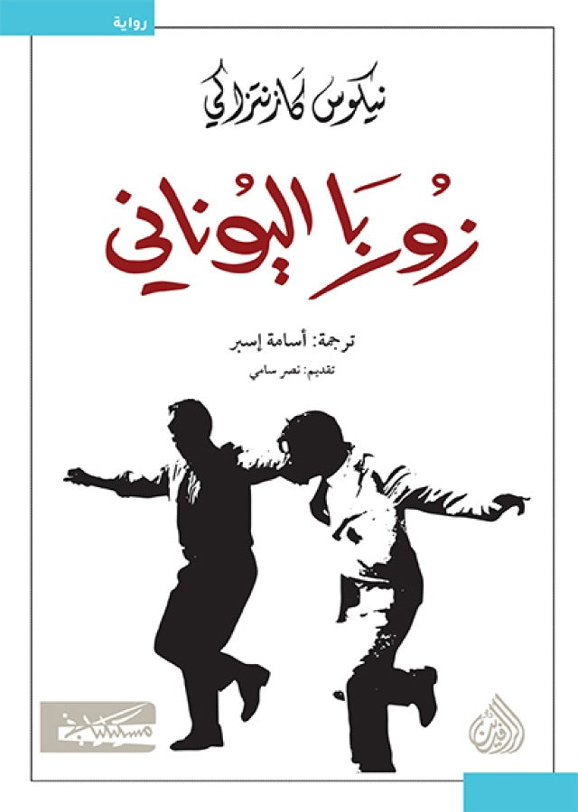 زوربا اليوناني