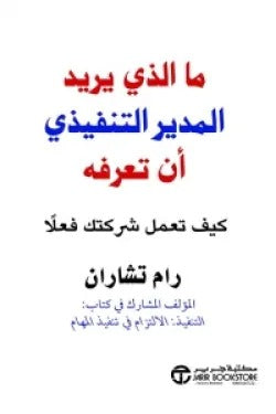 ما الذي يريد المدير التنفيذي أن تعرفه كيف تعمل شركتك فعلا