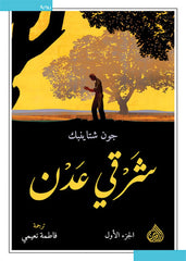 شرقي عدن 2 مجلد