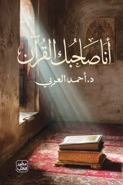 I am your companion, the Quran.