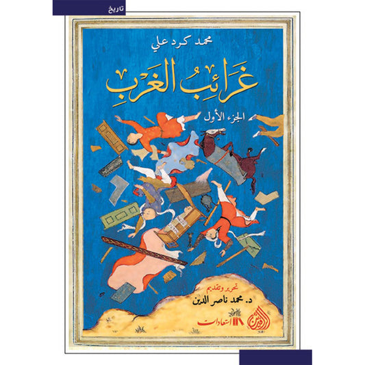 غرائب الغرب 2 مجلد - Book Fanar
