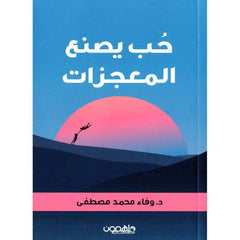 حب يصنع المعجزات