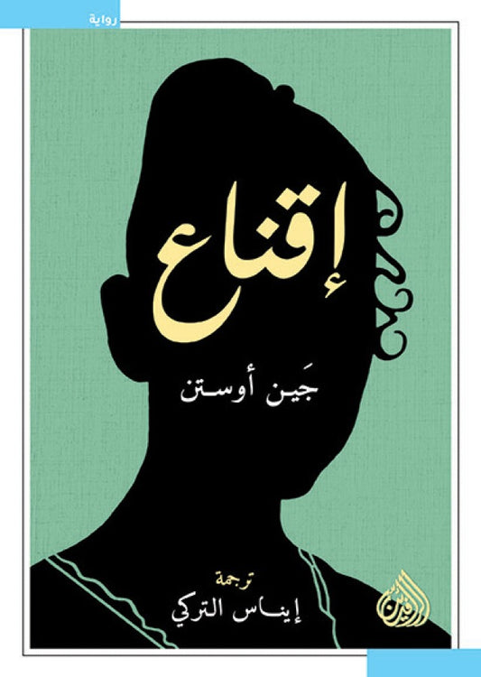 إقناع - جين أوستن