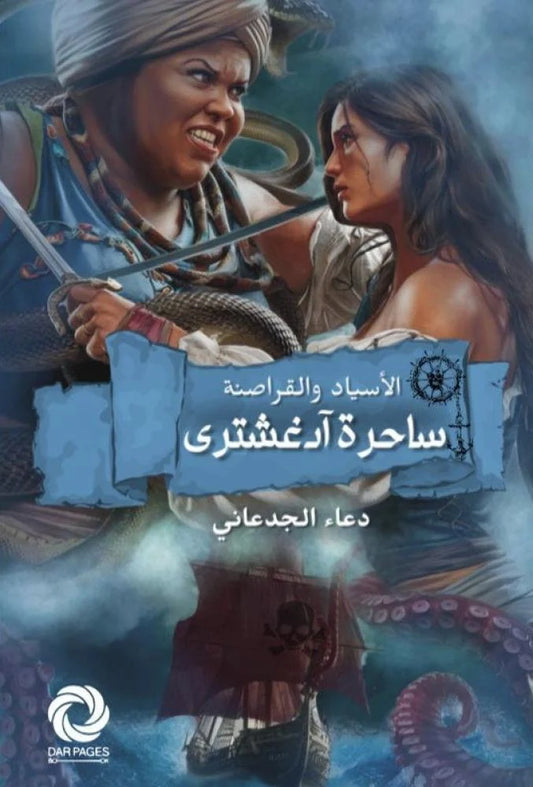 الأسياد والقراصنة ساحرة آدغشترى - Book Fanar
