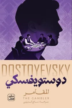 المقامر دوستويفسكي - سامي الدروبي - Book Fanar