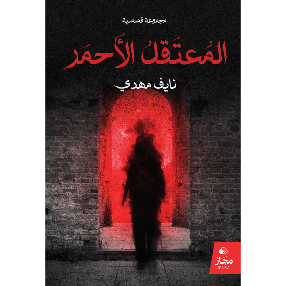 المعتقل الأحمر