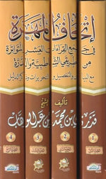 اتحاف المهرة في جمع القراءات العشرة المتواترة من طريق الشاطبية والدرة 4 مجلد