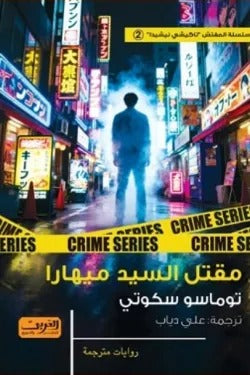 مقتل السيد ميهارا - Book Fanar