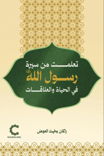 تعلمت من سيرة الرسول الله في الحياة والعلاقات