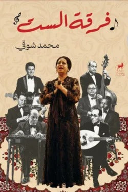 فرقة الست