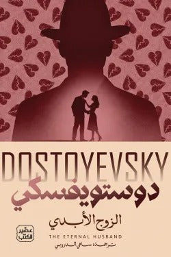 The Eternal Husband Dostoevsky - Sami al-Durubi