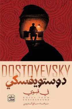 Dostoyevsky's Notes from Underground - Sami Al-Durubi