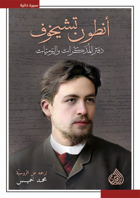 Anton Chekhov's Notebook and Diaries