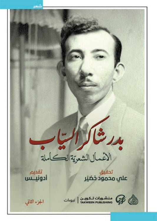 The Complete Poetic Works of Badr Shakir al-Sayyab