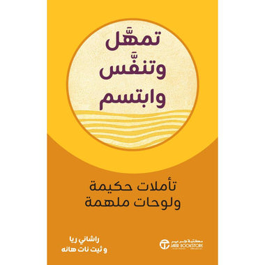 تمهل وتنفس وابتسم