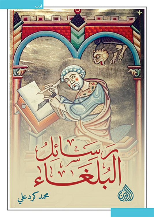 رسائل البلغاء - Book Fanar