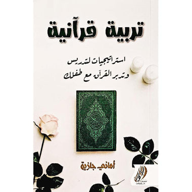 ‎تربية قرآنية استراتيجيات لتدريس وتدبر القرآن مع طفلك‎