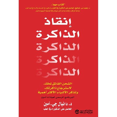 ‎إنقاذ الذاكرة الشحن الفائق لمخك لاسترجاع ذاكرتك‎