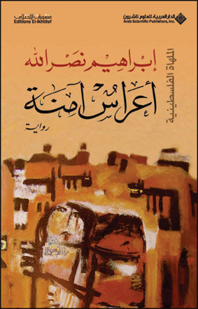 اعراس آمنة