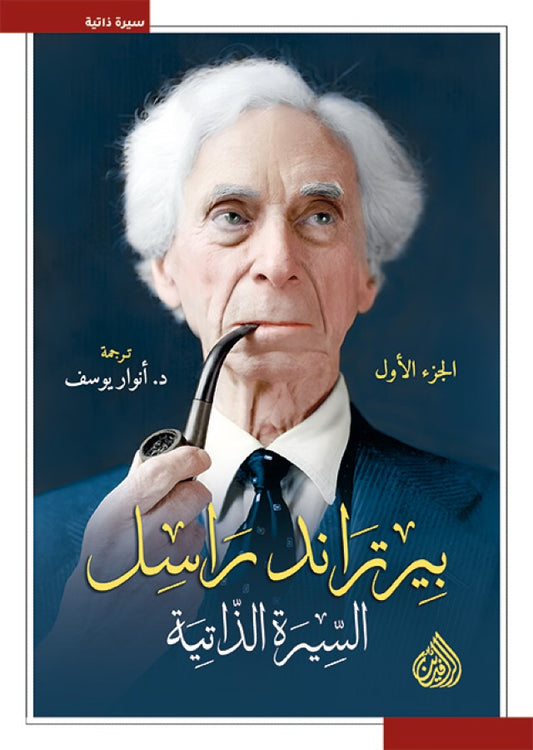 Bertrand Russell: The Autobiography (3 Parts)