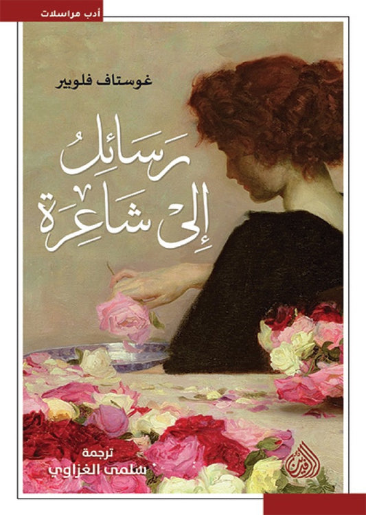 رسائل إلى شاعرة - Book Fanar
