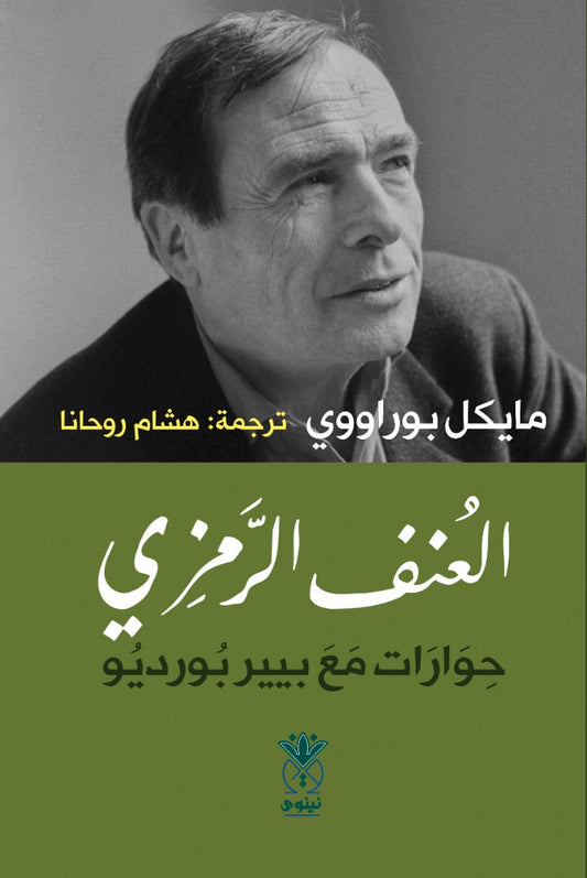 العنف الرمزي