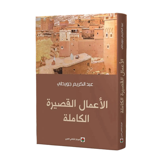 The Complete Short Works of Abdelkarim Jouiti