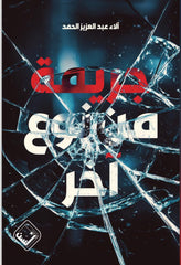 جريمة من نوع اخر