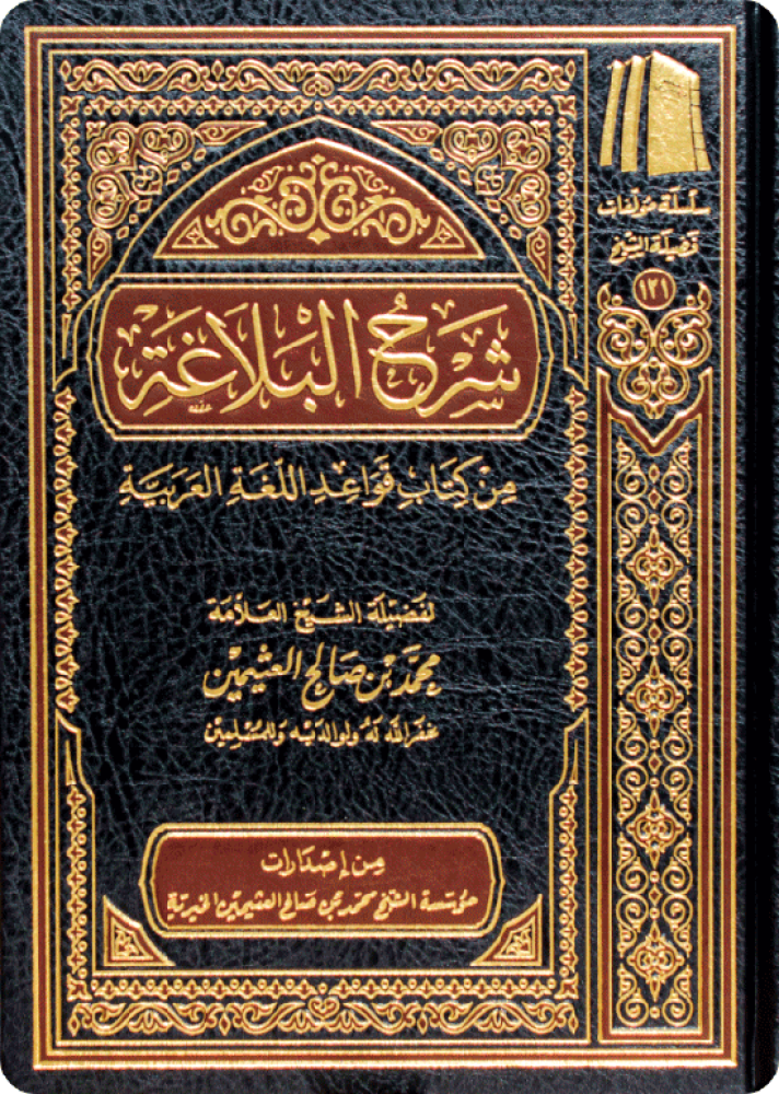 Explanation of rhetoric from the book of Arabic grammar rules