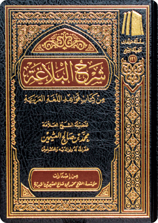 شرح البلاغة من كتاب قواعد اللغة العربية