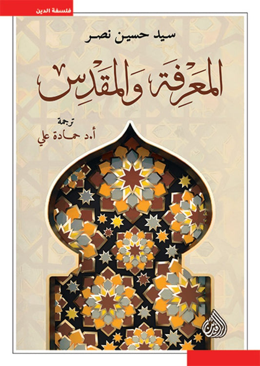 Knowledge and the Sacred