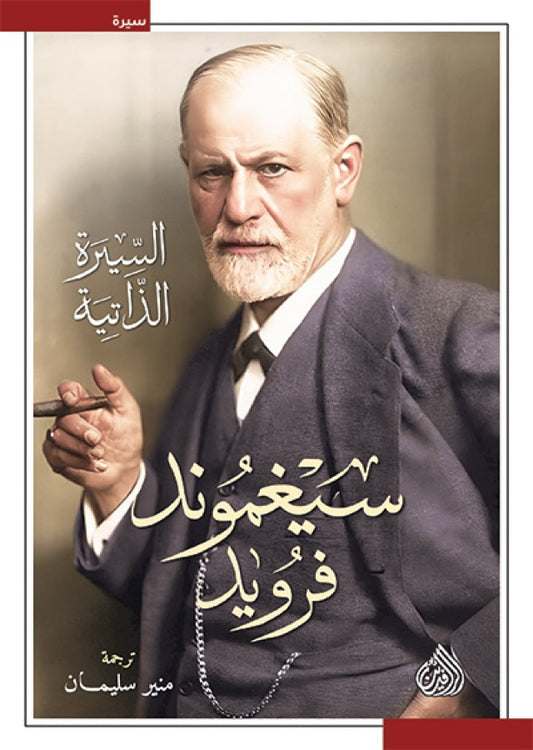 سيغموند فرويد السيرة الذاتية