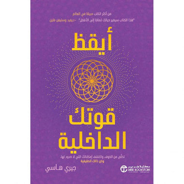 أيقظ قوتك الداخلية