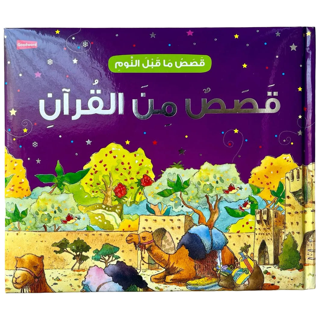 قصص من القرآن الكريم (قصص ما قبل النوم من القرآن الكريم)