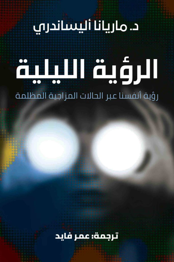 الرؤية الليلية رؤية انفسنا من خلال المشاعر المظلمة