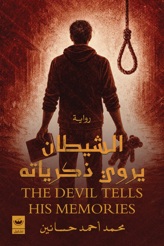 الشيطان يروي ذكرياته - Book Fanar