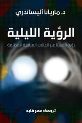 الرؤية الليلية رؤية انفسنا من خلال المشاعر المظلمة