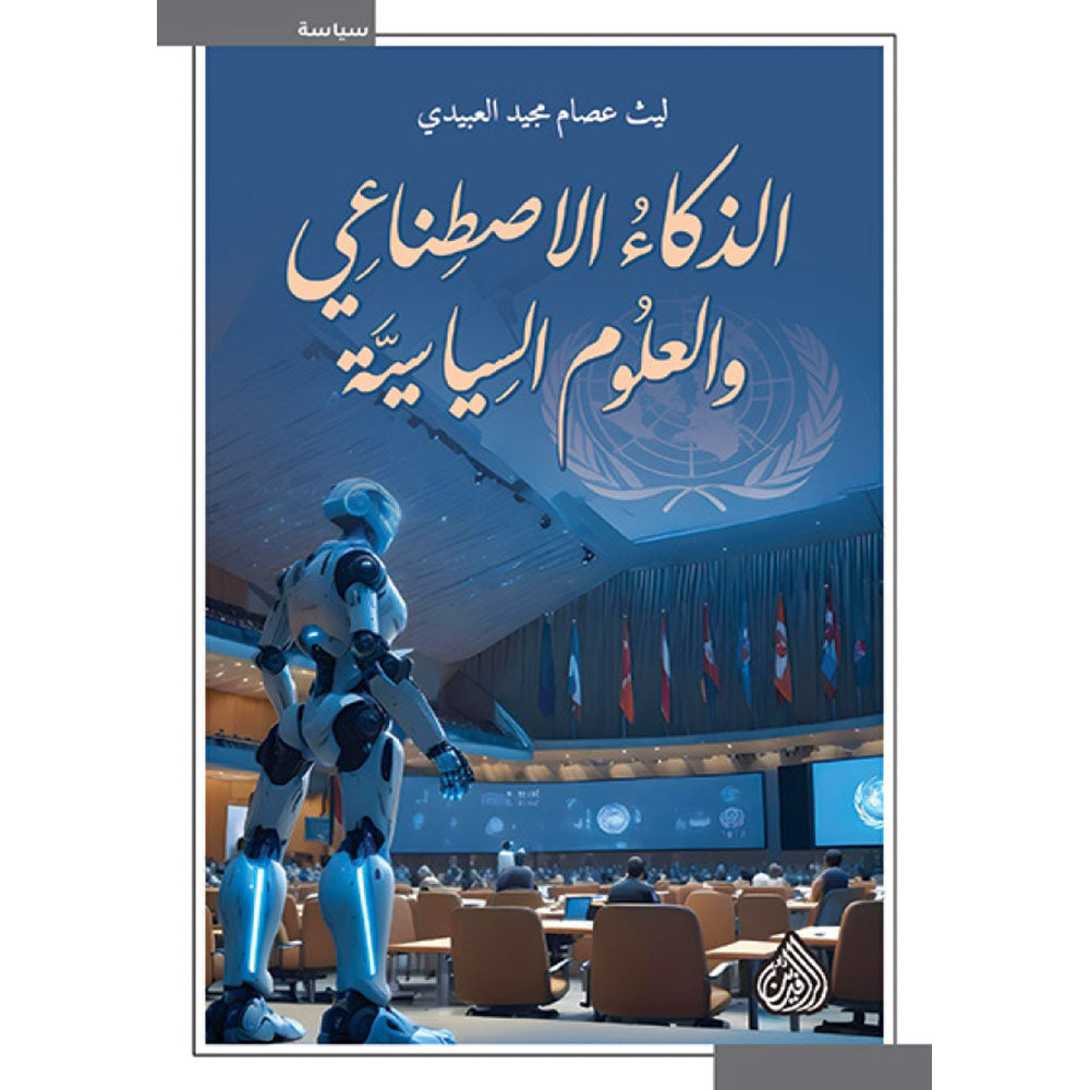 الذكاء الإصطناعي والعلوم السياسية