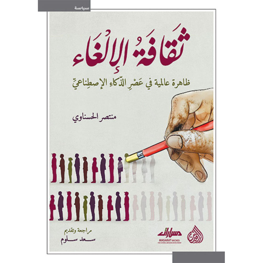 ثقافة الإلغاء