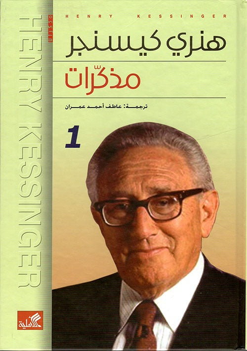 مذكرات هنري كيسنجر 2 مجلد